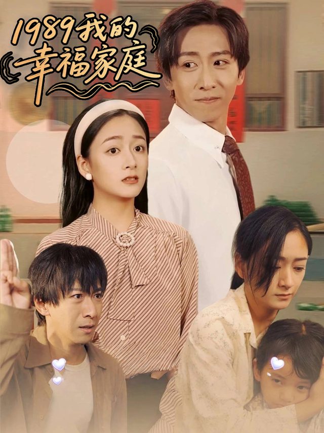 1989我的幸福家庭封面