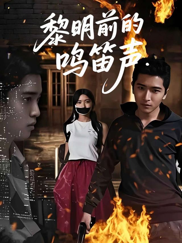 黎明前的鸣笛声封面