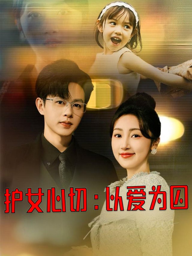 护女心切:以爱为囚封面