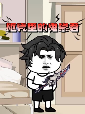 躯壳里的鬼祟君封面