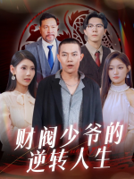 龙扬天下财阀少爷的逆转人生封面