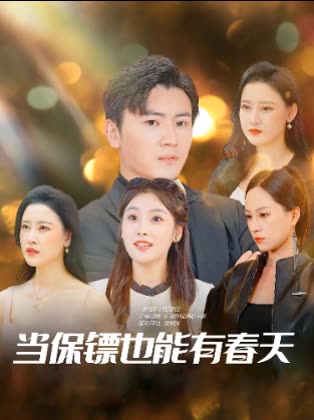 当保镖也能有春天封面