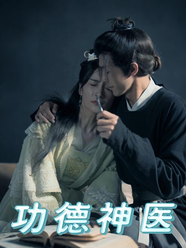 功德神医封面