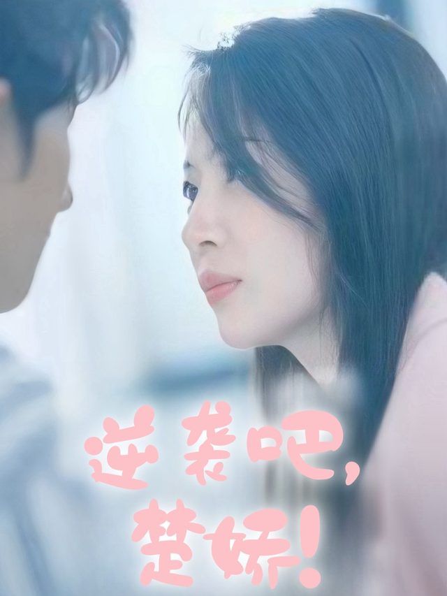 逆袭吧,楚桥封面
