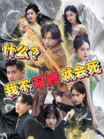 什么?我不双修就会死封面