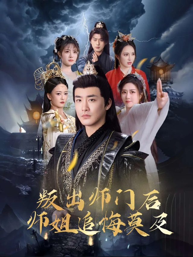 叛出师门后师姐追悔莫及封面