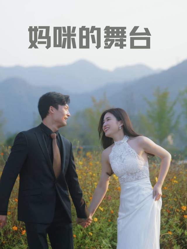 妈咪的舞台封面