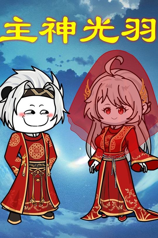 主神光羽封面