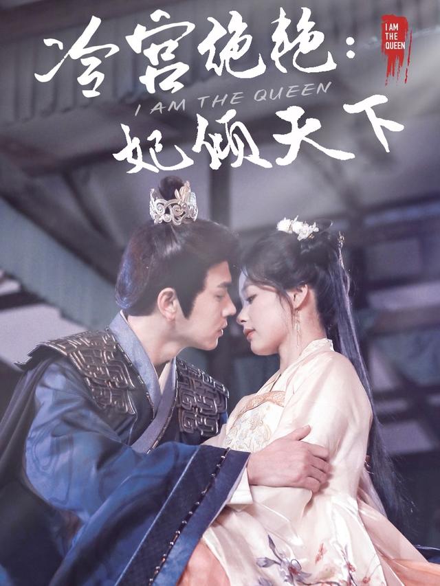 冷宫绝艳:妃倾天下封面