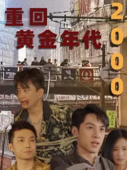 重回黄金年代-缘来剧场封面