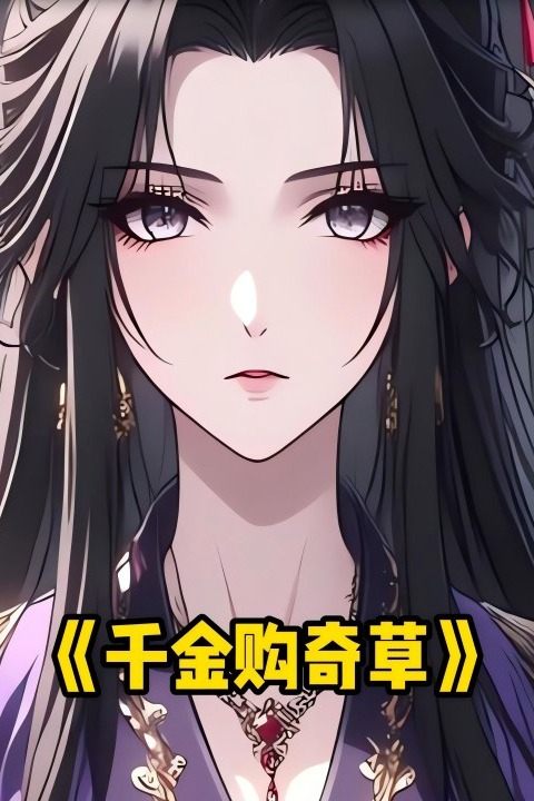 千金购奇草封面