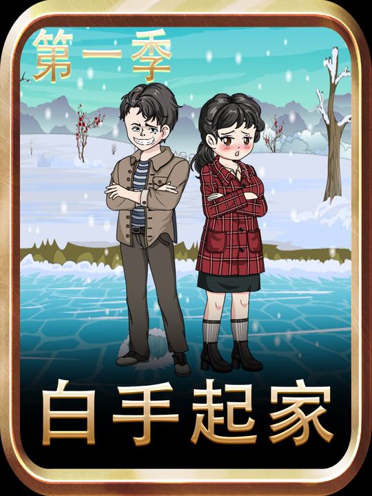 白手起家第一季封面