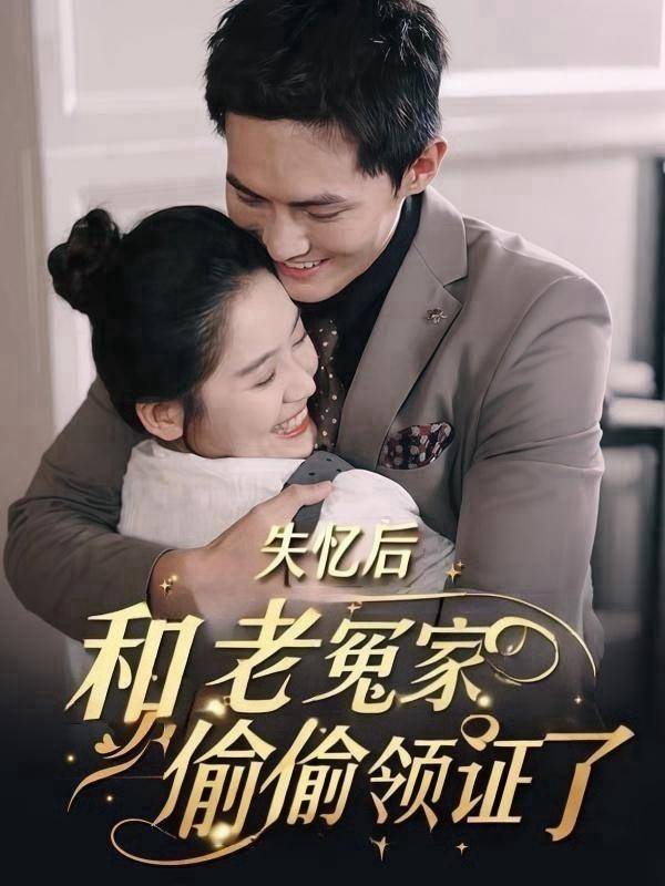 失忆后,和老冤家偷偷领证了封面