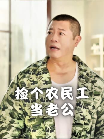 捡个农民工当老公封面