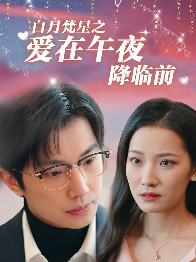 白月梵星之爱在午夜降临前封面