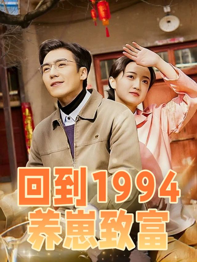 回到1994养崽致富封面