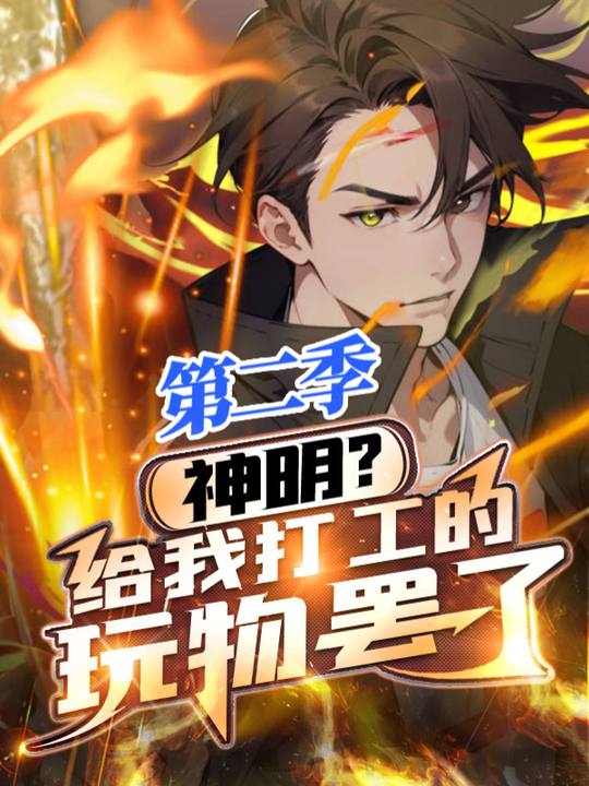 神明?给我打工的玩物罢了 第二季封面