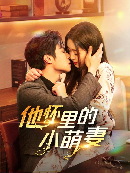 他怀里的小萌妻封面