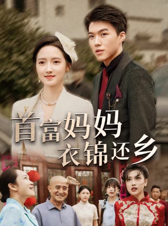 首富妈妈衣锦回乡封面