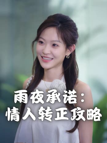 雨夜承诺：情人转正攻略封面