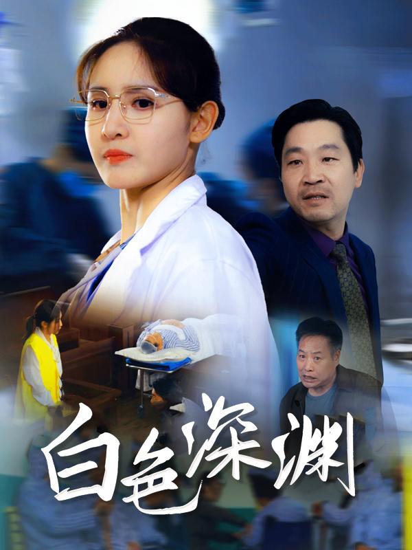 白色深渊封面