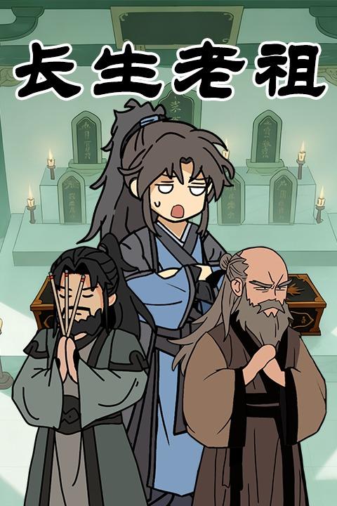 长生老祖第一季封面