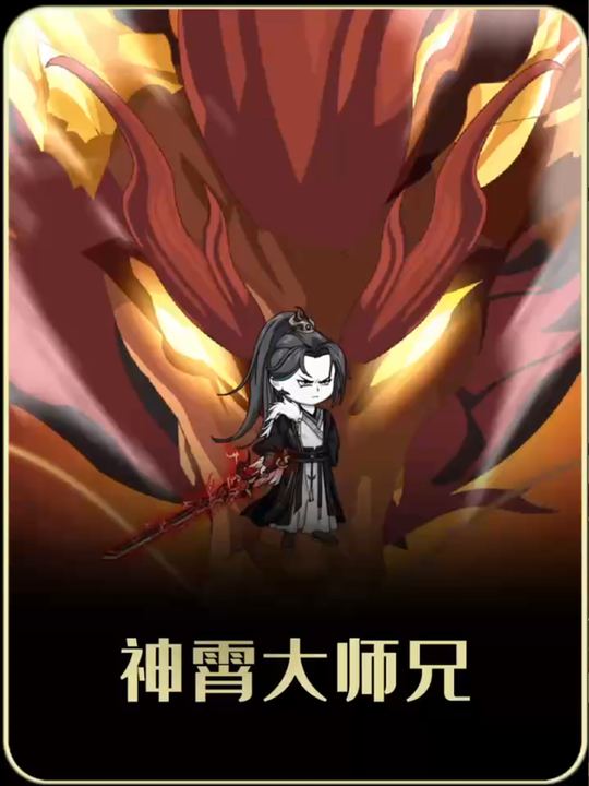神宵大师兄第一季封面
