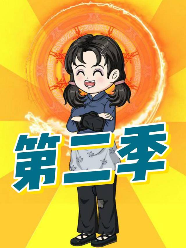 渺渺重生记第二季封面