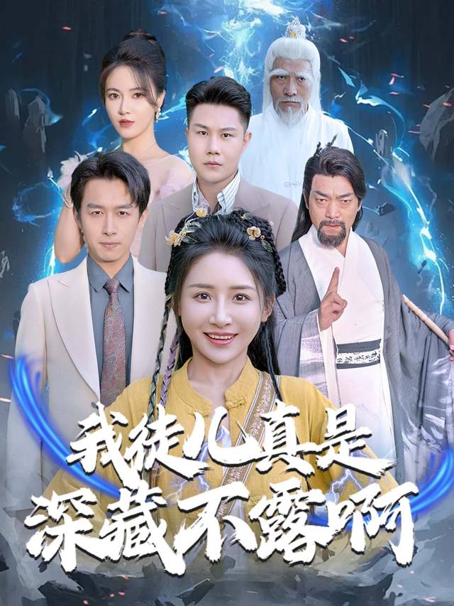 我徒儿真是深藏不露啊封面