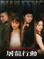 逆战之纨绔少爷的屠龙行动封面