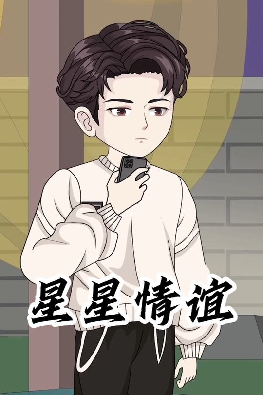 星星情谊封面