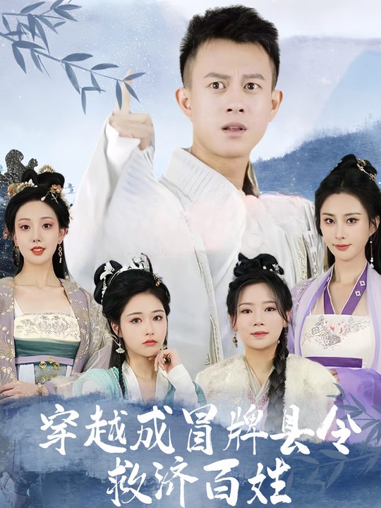 穿越成冒牌县令救济百姓封面