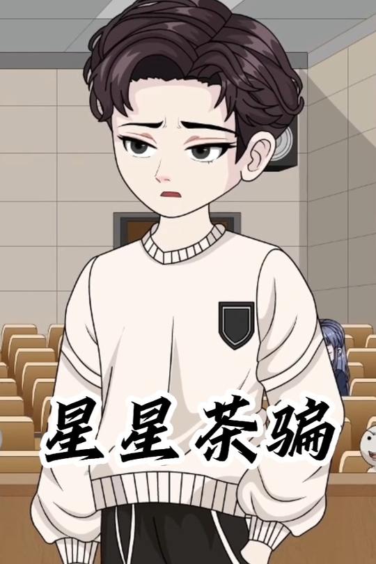 星星茶骗封面