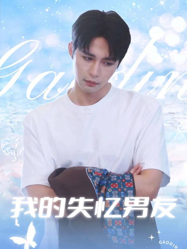 我的失忆男友封面