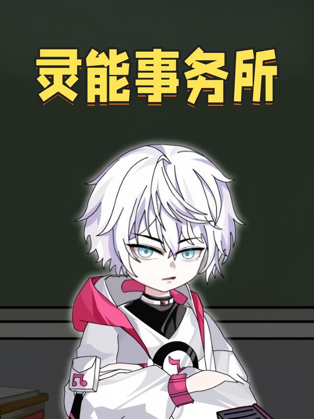 灵能事务所封面