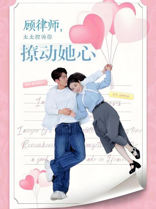 顾律师,太太控诉你撩动她心封面