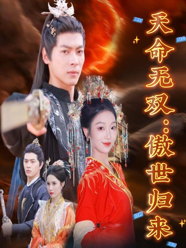 天命无双:傲世归来封面