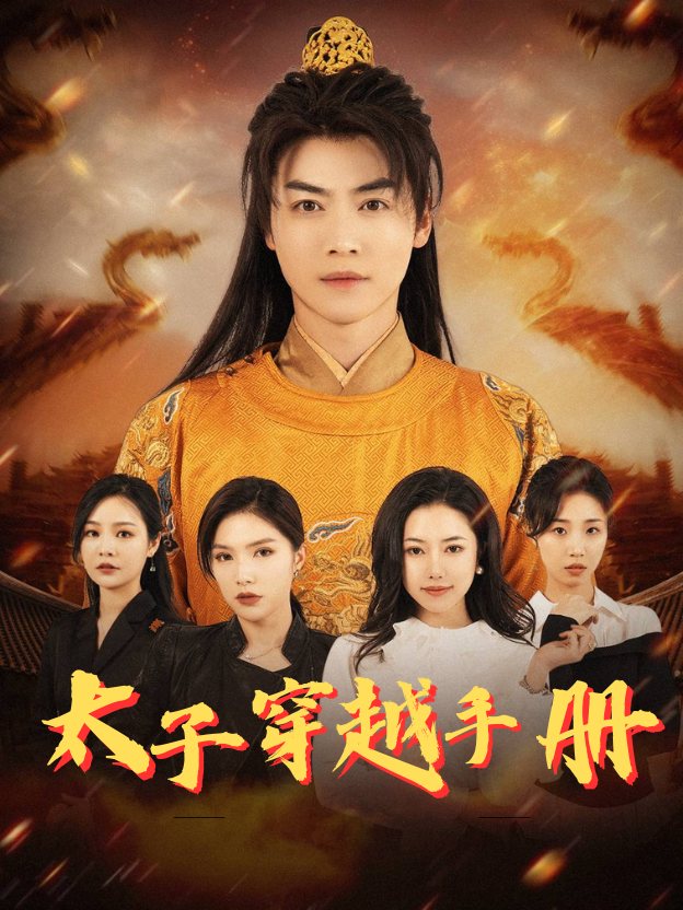 太子穿越攻略封面