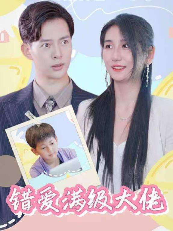 错爱满级大佬封面