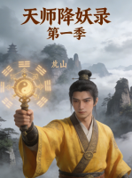 天师降妖录 第一季封面