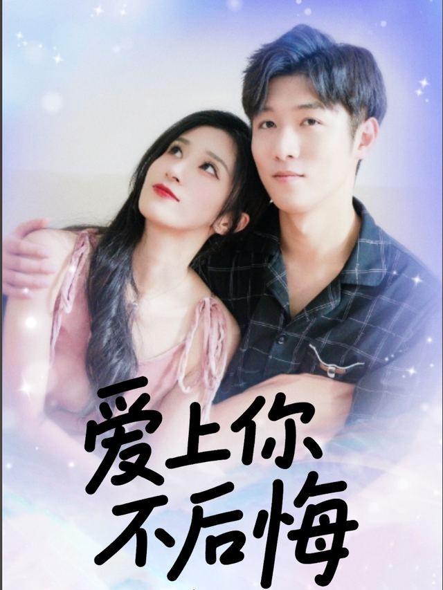 爱上你不后悔封面