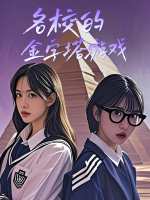 名校的金字塔游戏封面