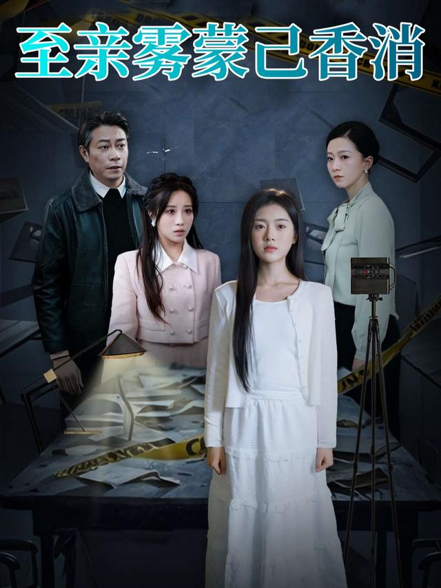 至亲雾蒙己香消封面
