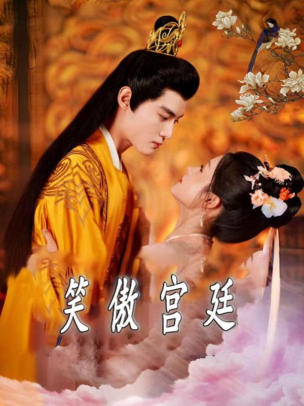 笑傲宫廷封面