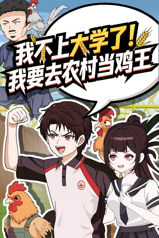 我不上大学了!我要去农村当鸡王封面