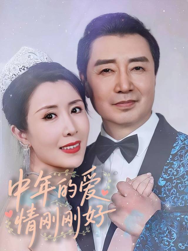 中年的爱情刚刚好封面