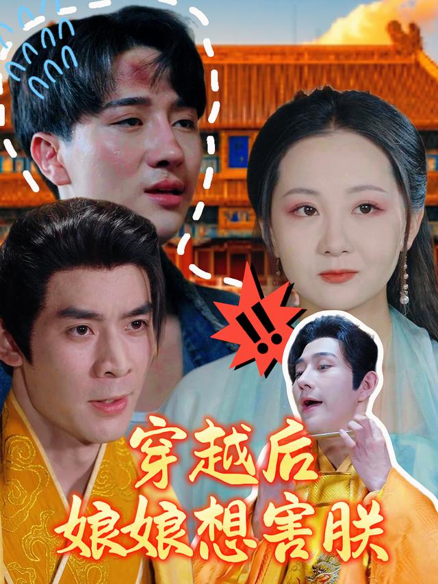 穿越后娘娘想害朕封面