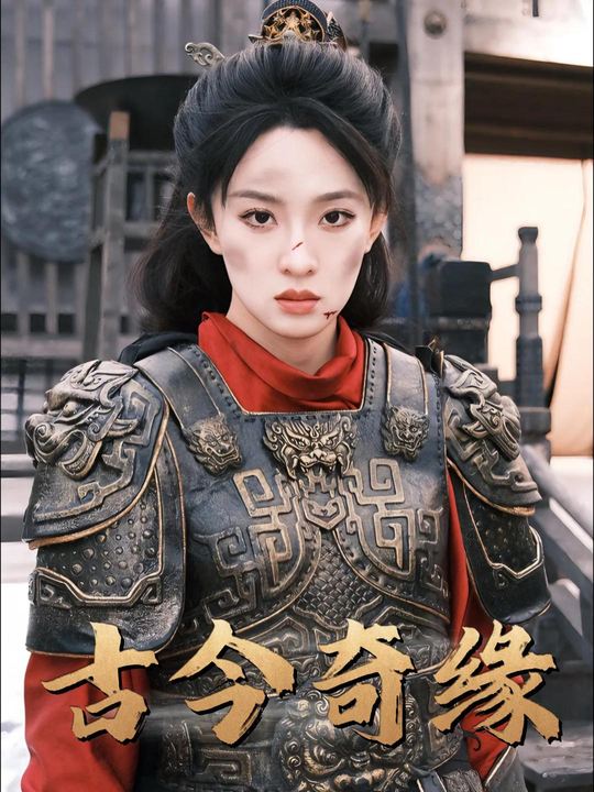 古今奇缘封面