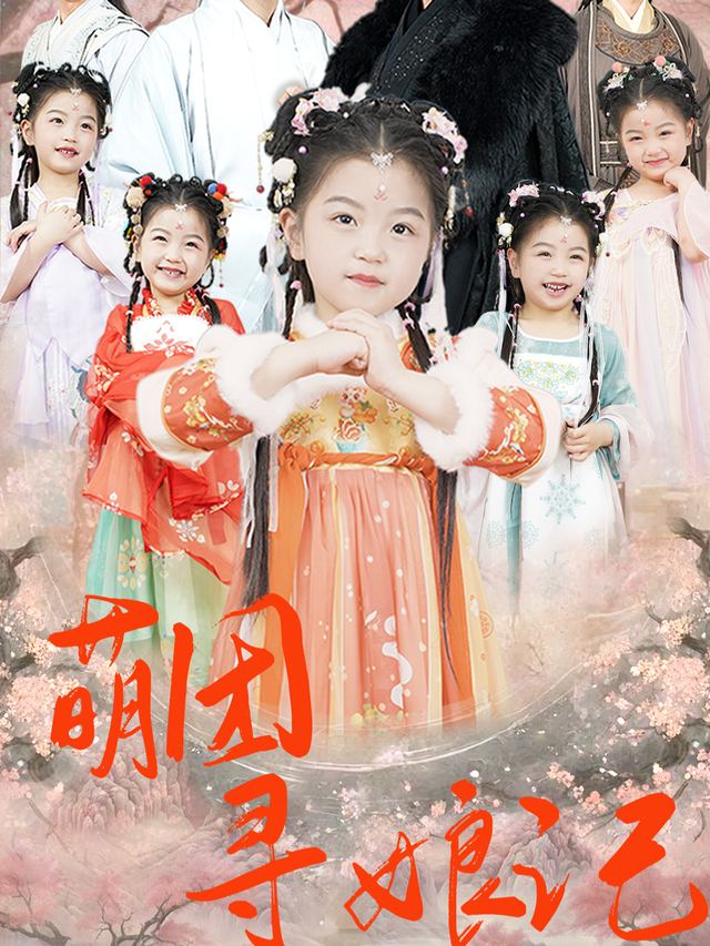 萌团寻娘记封面