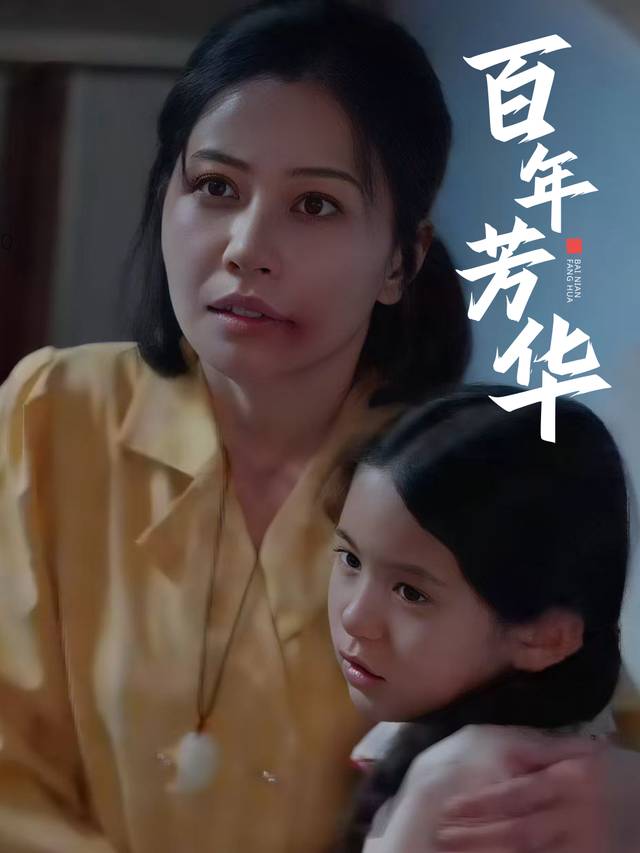 百年芳华封面